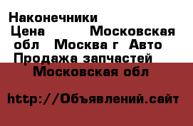 Наконечники Hyundai HD-78 › Цена ­ 950 - Московская обл., Москва г. Авто » Продажа запчастей   . Московская обл.